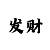 专家点评发言导师带赚钱一对一